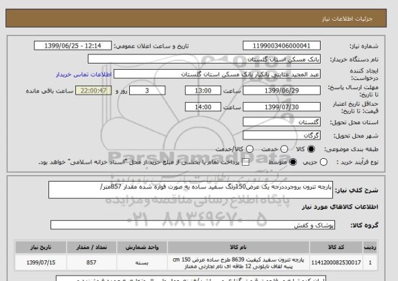 استعلام پارچه تترون بروجرددرجه یک عرض150رنگ سفید ساده به صورت قواره شده مقدار 857متر/