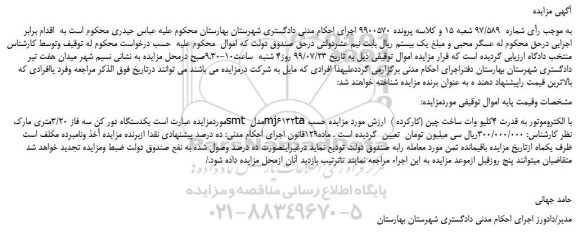 مزایده،مزایده فروش یکدستگاه دور کن سه فاز 3/20متری مارک smt