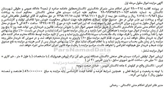 مزایده،مزایده فروش اموال شرکت سیستم های صنعتی تاکستان دستگاه پرس خم کن برک