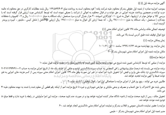مزایده،مزایده فروش کولرگازی اسپیلت 30 هزار جنرال گرم و سرد و...