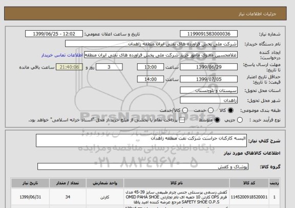 استعلام البسه کارکنان حراست شرکت نفت منطقه زاهدان