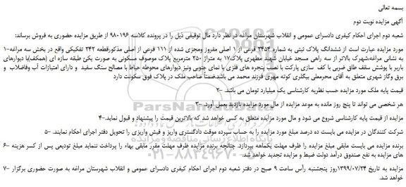 مزایده،مزایده فروش ششدانگ پلاک ثبتی به شماره 2454 قرعی از 1 اصلی مفروز ومجزی شده از 111 فرعی از اصلی - نوبت دوم 