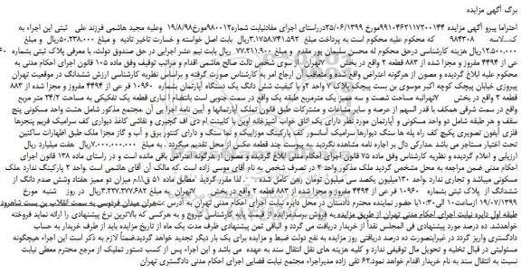 مزایده،مزایده فروش ملک به  پلاک ثبتی بشماره  10960 فر عی از 4494 مفروز و مجزا شده از 883 قطعه 2 