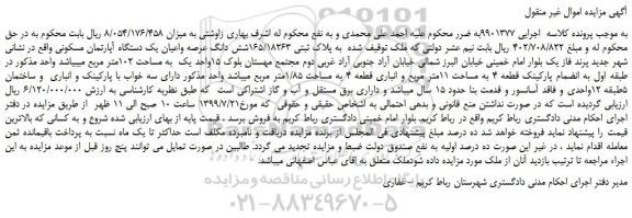 مزایده شش دانگ عرصه واعیان یک دستگاه آپارتمان مسکونی