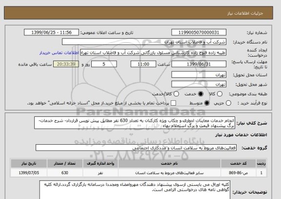 استعلام انجام خدمات معاینات ادواری و چکاب ویژه کارکنان به تعداد 630 نفر مطابق پیش نویس قرارداد- شرح خدمات- برگ پیشنهاد قیمت و برگ استعلام بهاء