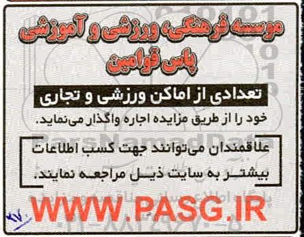 مزایده اجاره تعدادی از اماکن ورزشی و تجاری
