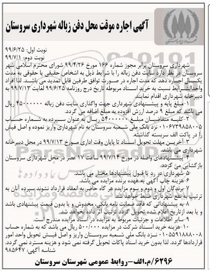 آگهی اجاره موقت محل دفن زباله 