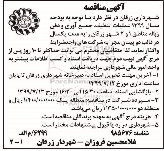 مناقصه، مناقصه عملیات تنظیف، جمع آوری و دفن زباله مناطق 1 و 2 شهر 