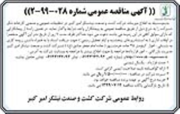 آگهی مناقصه عمومی،مناقصه واگذاری تنظیمات عمومی و صنعتی کارخانه شکر شرکت