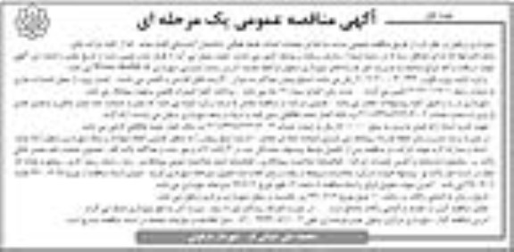 مناقصه عمومی, مناقصه احداث طبقه فوقانی ساختمان آتشنشانی