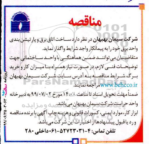 مناقصه , مناقصه ساخت اتاق برق و پارتیشن بندی