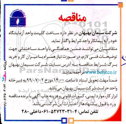 مناقصه , مناقصه ساخت کابینت واحد آزمایشگاه 