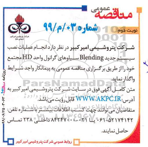 مناقصه ، مناقصه عملیات نصب سیستم جدید Blending سیلوهای گرانول - نوبت دوم