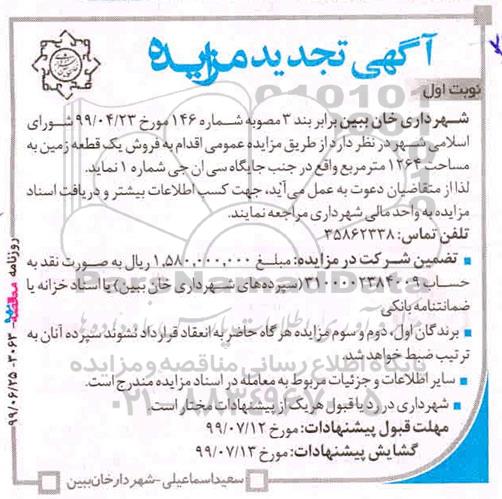 آگهی مزایده مزایده فروش زمین مساحت 1264 مترمربع نوبت اول