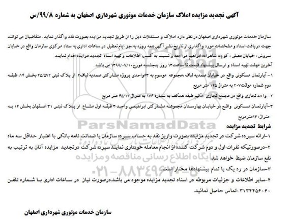 آگهی تجدید مزایده ،تجدید مزایده واگذاری املاک و مستغلات