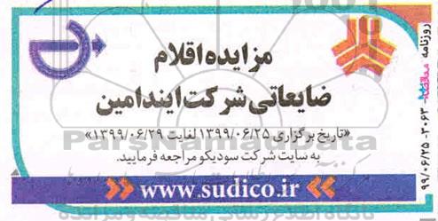 مزایده اقلام ضایعاتی