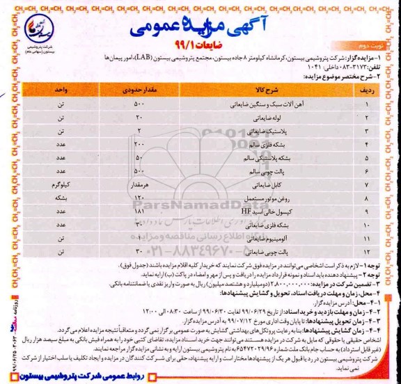 آگهی مزایده عمومی , مزایده ضایعات ... نوبت دوم 