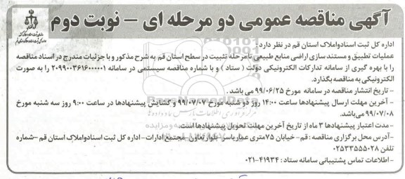 اگهی مناقصه عمومی ، مناقصه عملیات تطبیق و مستندسازی اراضی- نوبت دوم