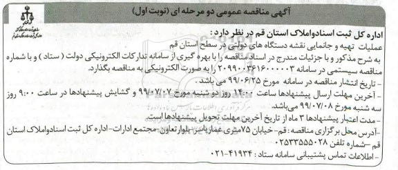 مناقصه عملیات تهیه و جانمایی نقشه دستگاه های دولتی