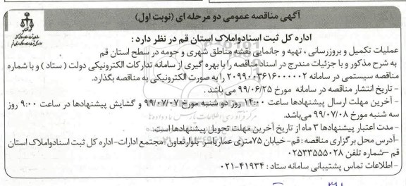 مناقصه عملیات  تکمیل و بروزرسانی، تهیه و جانمایی نقشه