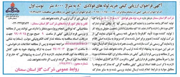 آگهی فراخوان ارزیابی کیفی خرید لوله های فولادی