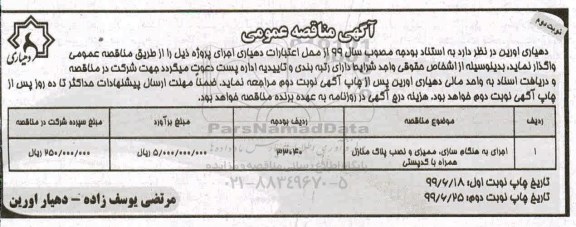 مناقصه عمومی ،مناقصه ​اجرای به هنگام سازی، ممیزی و نصب پلاک منازل همراه با کد پستی - نوبت دوم