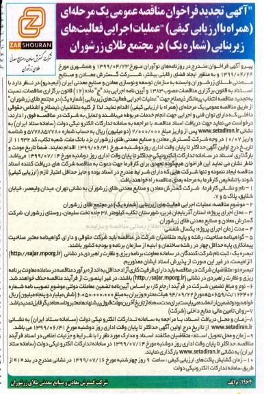 تجدید آگهی فراخوان مناقصه عمومی، تجدید فراخوان مناقصه عملیات اجرایی فعالیت های زیربنایی (شماره یک)