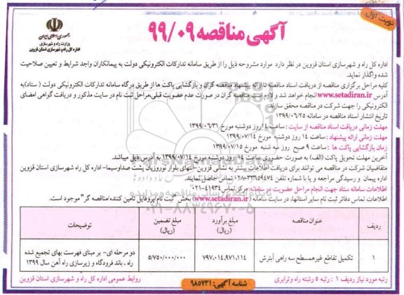 مناقصه, مناقصه تکمیل تقاطع غیرهمسطح سه راهی 