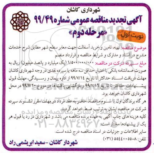 تجدید مناقصه عمومی, تجدید مناقصه تهیه، تامین و خرید آسفالت جهت معابر سطح شهر- مرحله دوم نوبت اول 