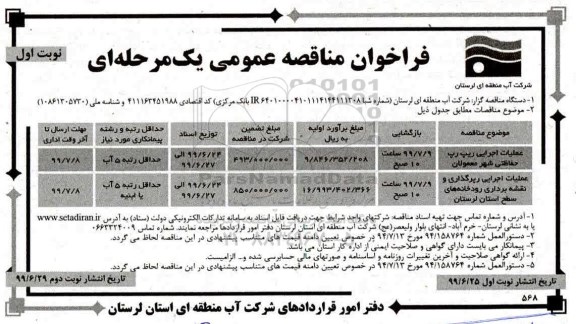 فراخوان مناقصه ، فراخوان مناقصه عملیات اجرایی ریپ رپ حفاظتی...