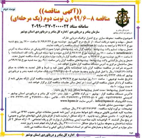 مناقصه محوطه سازی برج کنترل - نوبت دوم