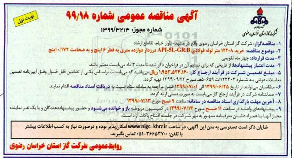 مناقصه، مناقصه خرید 12208 متر لوله فولادی API-5L-GR.B درزدار دوازده متری 
