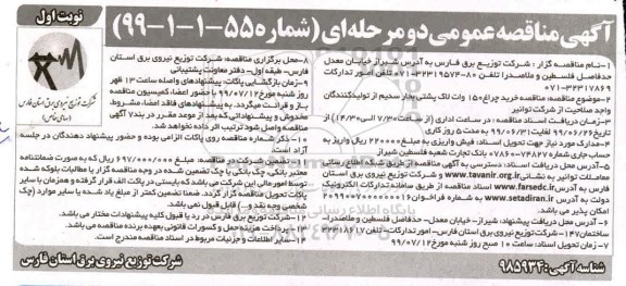 آگهی مناقصه عمومی ، مناقصه خرید چراغ 50 وات لاک پشتی بخار سدیم