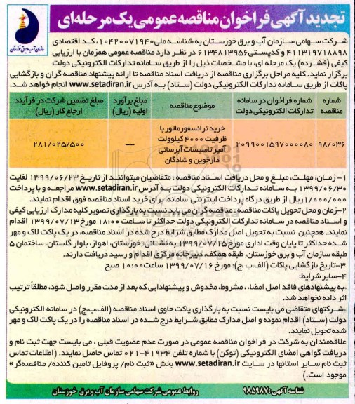 تجدید فراخوان مناقصه , تجدید فراخوان مناقصه خرید ترانسفورماتور 