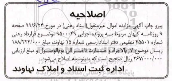 اصلاحیه مزایده عمارت 