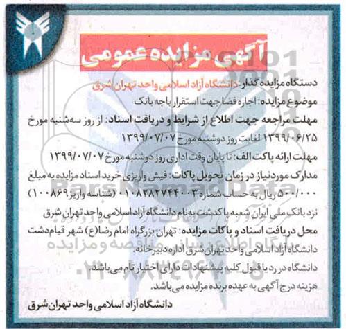 مزایده اجاره فضا جهت استقرار باجه