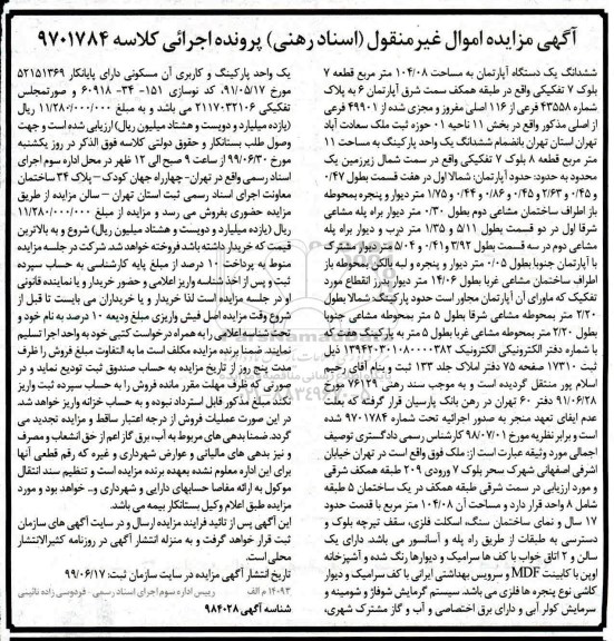 مزایده مزایده ششدانگ یک دستگاه آپارتمان 104.08 مترمربع