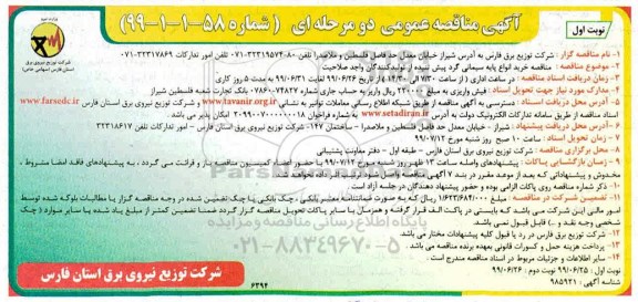 آگهی مناقصه دو مرحله ای , مناقصه خرید انواع پایه سیمانی گرد پیش تنیده 