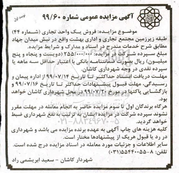 مزایده مزایده فروش یک واحد تجاری شماره 44
