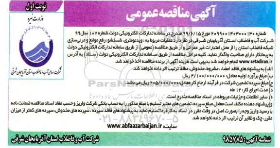 آگهی مناقصه عمومی , مناقصه عملیات مربوط به ویدئومتری، شستشو، رفع موانع و مرئی سازی شبکه فاضلاب