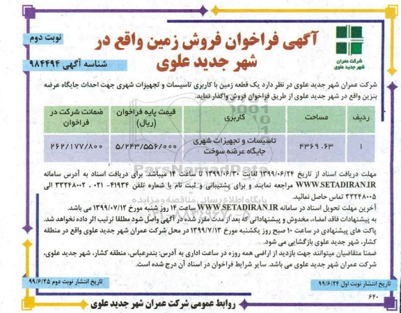 مزایده مزایده فروش زمین مساحت 4369.63 مترمربع نوبت دوم 