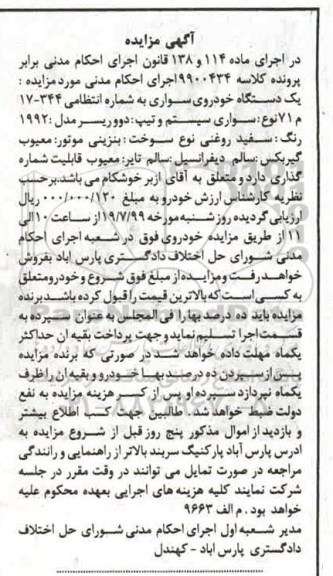 مزایده فروش دووریسر مدل 1992 
