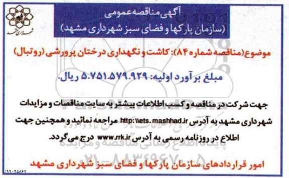 فراخوان مناقصه عمومی, مناقصه  کاشت و نگهداری درختان پرورشی (روتبال) 