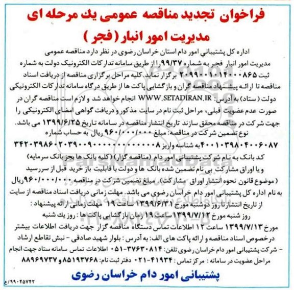 تجدید مناقصه, تجدید مناقصه عمومی مدیریت امور انبار (فجر) 
