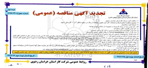 مناقصه ، مناقصه اصلاح شبکه و انشعابات گاز، ابزار دقیق و حفاظت از زنگ 