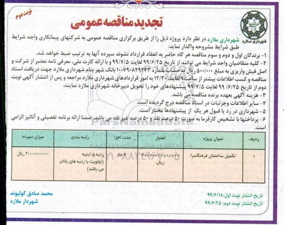 تجدید مناقصه عمومی , مناقصه تکمیل ساختمان تجدید نوبت دوم 