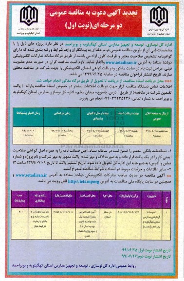 تجدید مناقصه ، مناقصه تاسیسات گرمایشی مدارس ... تجدید