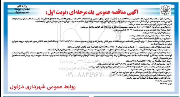 مناقصه عمومی, مناقصه احداث طبقه فوقانی ساختمان شورای اسلامی شهر 