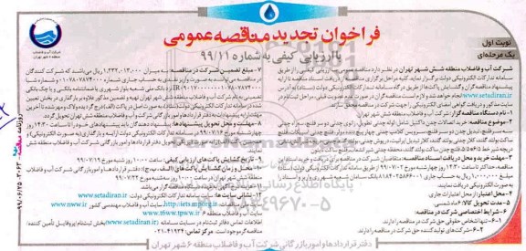 تجدید فراخوان مناقصه   خرید اتصالات چدن داکتیل