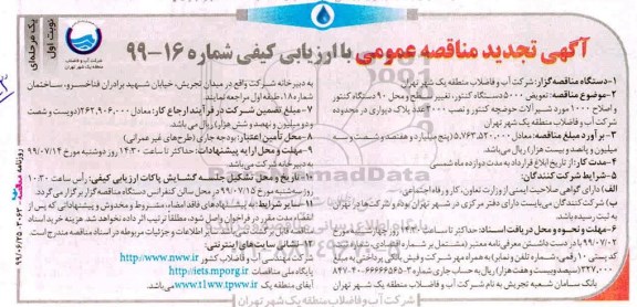 تجدید مناقصه  تعویض 5000  دستگاه کنتور، تغییر سطح و محل 90  دستگاه کنتور 
